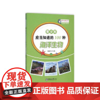 青少年应当知道的100种海洋生物