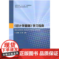 《会计学基础》学习指南