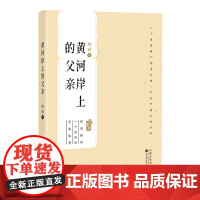 黄河岸上的父亲