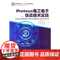 Proteus电工电子仿真技术实践(第2版)