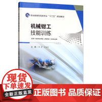 机械钳工技能训练