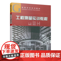 工程测量实训教程 肖争鸣 中国建筑工业出版社 正版书籍