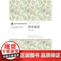 税收基础(第二版)
