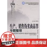 生产、销售伪劣商品罪专题整理(北京师范大学刑事法律科学研究院刑法学研究总整理文库)(北京师范大学刑事法律科学研究院刑法学