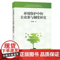 环境保护中的公众参与制度研究