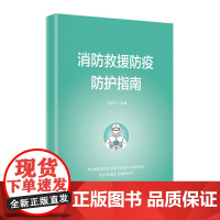 消防救援防疫防护指南