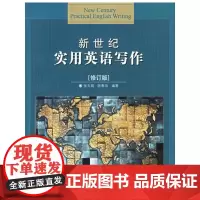 新世纪实用英语写作(修订版)