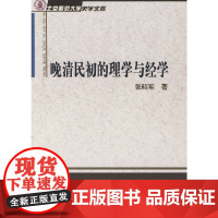 晚清民初的理学与经学 张昭军 著 商务印书馆 正版书籍