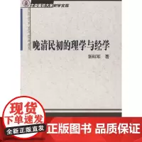 晚清民初的理学与经学 张昭军 著 商务印书馆 正版书籍