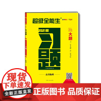 天利38套 超级全能生 2021高考习题·大题--物理