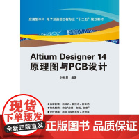 Altium Designer 14原理图与PCB设计