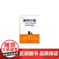 都市行者:穿越人生的线路图(中欧经管系列) 郑晗 译 复旦大学出版社 图书籍 正版书籍