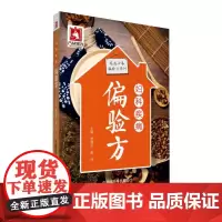 妇科疾病偏验方(家庭偏验方系列)
