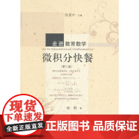 微积分快餐(第三版)