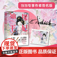 神探王妃4(当当专享签名版 随书附赠名信片) 浅樽酌海 百花文艺出版社 正版书籍