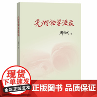 光明语学漫录 邢福义 著 商务印书馆 正版书籍