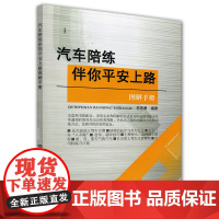 汽车陪练伴你平安上路图解手册 王志勇 中国劳动社会保障出版社 正版书籍