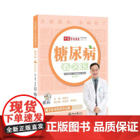 糖尿病看名医 翁建平 中山大学出版社 正版书籍