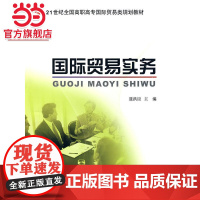 国际贸易实务 9787301152492北京大学出版社正版图书