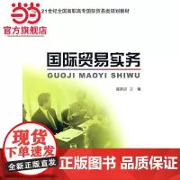 国际贸易实务 9787301152492北京大学出版社正版图书