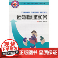 运输管理实务(十一五高等院校物流管理专业规划教材)