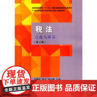税法习题与解答(第六版)