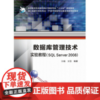 数据库管理技术实验教程(SQL Server 2008)
