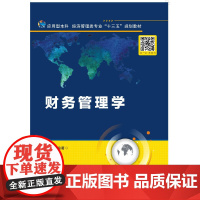 财务管理学