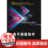 电子测量技术(王永喜)