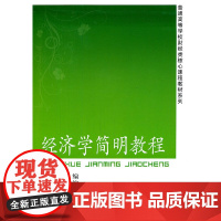 经济学简明教程(高等财经核心课)