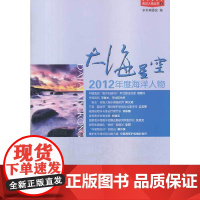 大海星空:2012年度海洋人物