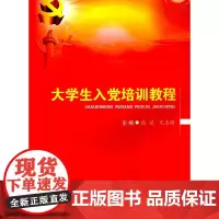 大学生入党培训教程