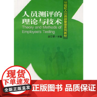 人员测评的理论与技术