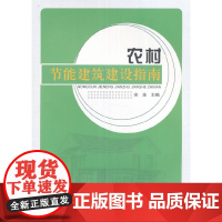农村节能建筑建设指南