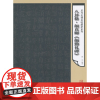 历代名碑名帖解析系列-八卦格颜真卿《颜勤礼碑》