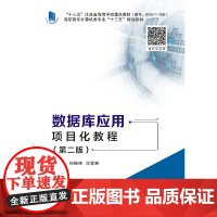 数据库应用项目化教程(第二版)(高职)