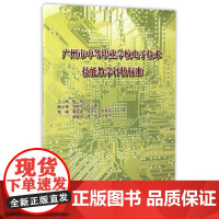 广州市中等职业学校电子技术技能教学评价标准