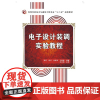 电子设计装调实验教程