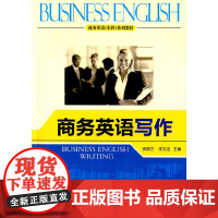 商务英语写作(商务英语(本科)系列教材)