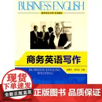 商务英语写作(商务英语(本科)系列教材)