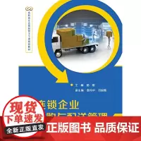 连锁企业采购与配送管理