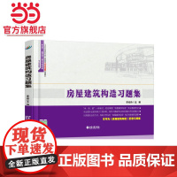 房屋建筑构造习题集 李元玲著9787301260050北京大学出版社21世纪全国高职高专土建系列工学结合型规划教材