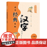 活在经典里的汉字(二下)