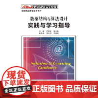 数据结构与算法设计实践与学习指导