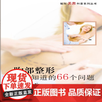 整形美容科普系列丛书:胸部整形必须知道的66个问题