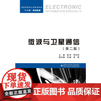 微波与卫星通信(第二版)