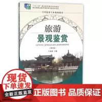 旅游景观鉴赏(附光盘全国旅游专业规划教材)