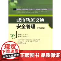 城市轨道交通安全管理(第2版)