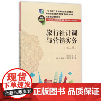 旅行社计调与营销实务(第二版)