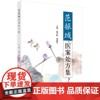 范振域医案处方集